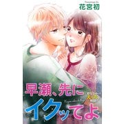 Love Jossie 早瀬、先にイクッてよ～幼なじみとえっちな特訓～ story17（白泉社） [電子書籍]