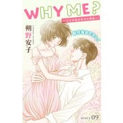 Love Jossie WHY ME？ -王子が私を好きな理由- story09（白泉社） [電子書籍]