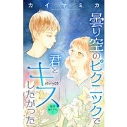 Love Jossie 曇り空のピクニックで君とキスしたかった story05（白泉社） [電子書籍]