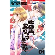 先輩、おジャマします！！（1）（白泉社） [電子書籍]