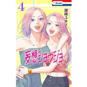 【おまけ描き下ろし付き】妄想ショウジョ（4）（白泉社） [電子書籍]