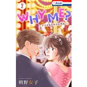 WHY ME？ -王子が私を好きな理由-（2）【おまけ描き下ろし付き】（白泉社） [電子書籍]