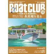 月刊 Boat CLUB（ボートクラブ）2021年11月号（舵社） [電子書籍]