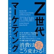 Z世代マーケティング 世界を激変させるニューノーマル（ハーパーコリンズ・ジャパン） [電子書籍]