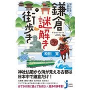 知れば楽しい古都散策 鎌倉謎解き街歩き（実業之日本社） [電子書籍]
