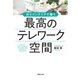 最高のテレワーク空間（実業之日本社） [電子書籍]