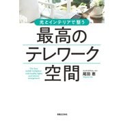 最高のテレワーク空間（実業之日本社） [電子書籍]