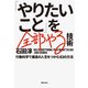 「やりたいこと」を全部やる技術（実業之日本社） [電子書籍]
