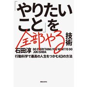 「やりたいこと」を全部やる技術（実業之日本社） [電子書籍]