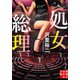 処女総理（実業之日本社） [電子書籍]