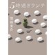 5時過ぎランチ（実業之日本社） [電子書籍]