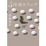 5時過ぎランチ（実業之日本社） [電子書籍]