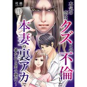 本気の恋はクズとの不倫でした ～本妻の裏アカで暴かれる男の悪行～（10）（DPNブックス） [電子書籍]