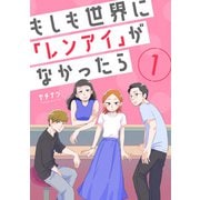 もしも世界に「レンアイ」がなかったら（1）（DPNブックス） [電子書籍]
