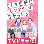 もしも世界に「レンアイ」がなかったら（1）（DPNブックス） [電子書籍]