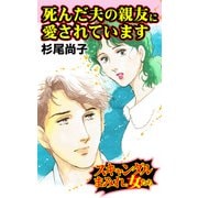 死んだ夫の親友に愛されています～スキャンダルまみれな女たち（ユサブル） [電子書籍]