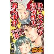 DVモラハラ浮気性夫殺人事件、そのとき妻は？～スキャンダルまみれな女たち（ユサブル） [電子書籍]