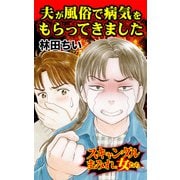 夫が風俗で病気をもらってきました～スキャンダルまみれな女たち（ユサブル） [電子書籍]