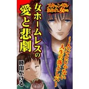 女ホームレスの愛と悲劇～人ごとじゃない人生の落とし穴～スキャンダルまみれな女たち（ユサブル） [電子書籍]