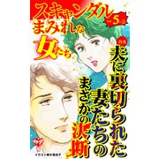 スキャンダルまみれな女たちVol.5-（2）～特集/夫に裏切られた妻たちのまさかの決断（ユサブル） [電子書籍]