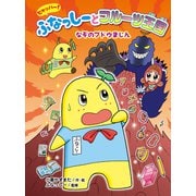 ヒャッハー！ ふなっしーとフルーツ王国 なぞのブドウまじん（ポプラ社） [電子書籍]