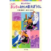 いたずらまじょ子のおかしの国大ぼうけん（ポプラ社） [電子書籍]