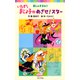 いたずらまじょ子のめざせ！スター（ポプラ社） [電子書籍]