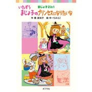 いたずらまじょ子のプリンセスになりたいな（ポプラ社） [電子書籍]