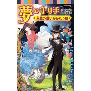 夢の守り手 永遠の願いがかなう庭（ポプラ社） [電子書籍]