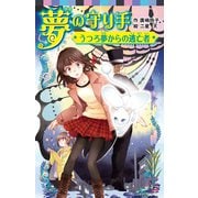 夢の守り手 うつろ夢からの逃亡者（ポプラ社） [電子書籍]