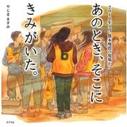 あのとき、そこに きみがいた。 2016年4月 熊本地震の現場から（ポプラ社） [電子書籍]
