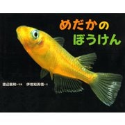 めだかのぼうけん（ポプラ社） [電子書籍]