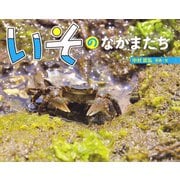 いその なかまたち（ポプラ社） [電子書籍]
