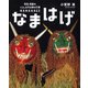 なまはげ 秋田・男鹿のくらしを守る神の行事（ポプラ社） [電子書籍]