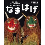 なまはげ 秋田・男鹿のくらしを守る神の行事（ポプラ社） [電子書籍]