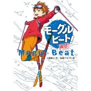 モーグルビート！ 再会（ポプラ社） [電子書籍]
