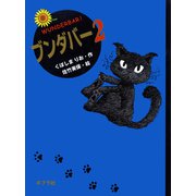 ブンダバー2（ポプラ社） [電子書籍]