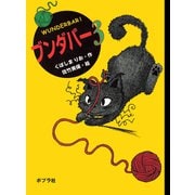 ブンダバー3（ポプラ社） [電子書籍]