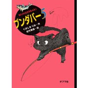 ブンダバー5（ポプラ社） [電子書籍]