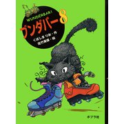 ブンダバー8（ポプラ社） [電子書籍]