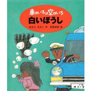 車のいろは空のいろ 白いぼうし（ポプラ社） [電子書籍]