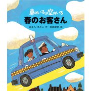 車のいろは空のいろ 春のお客さん（ポプラ社） [電子書籍]