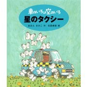 車のいろは空のいろ 星のタクシー（ポプラ社） [電子書籍]