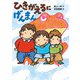 ひきがえるに げんまん（ポプラ社） [電子書籍]
