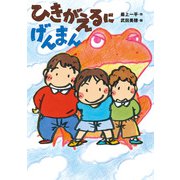 ひきがえるに げんまん（ポプラ社） [電子書籍]