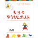 もりのゆうびんポスト（ポプラ社） [電子書籍]