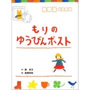 もりのゆうびんポスト（ポプラ社） [電子書籍]