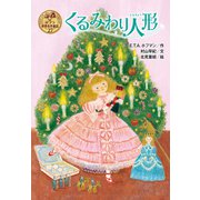 くるみわり人形（ポプラ社） [電子書籍]