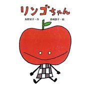 リンゴちゃん（ポプラ社） [電子書籍]