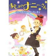 まじょのナニーさん にじの むこうへ おつれします（ポプラ社） [電子書籍]